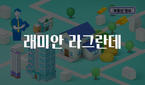 래미안 라그란데