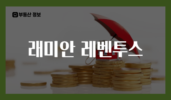 래미안 레벤투스