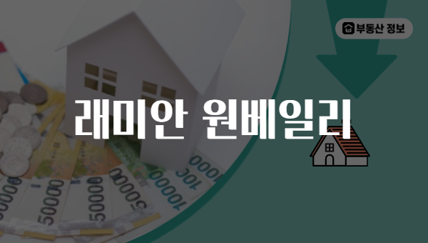 래미안 원베일리