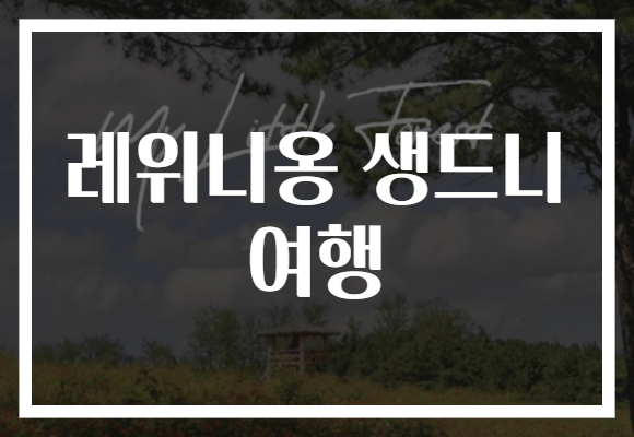 레위니옹 생드니 여행