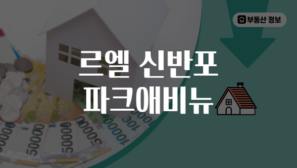 르엘 신반포 파크애비뉴