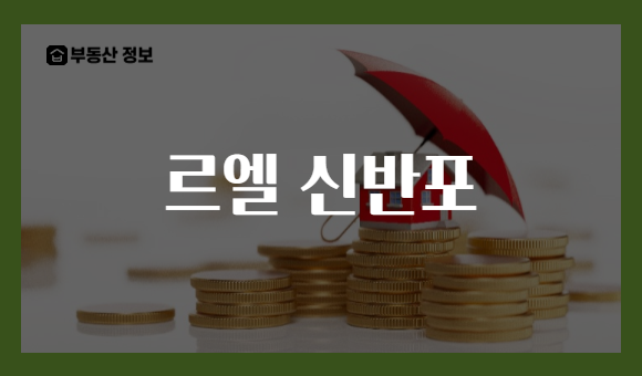 르엘 신반포