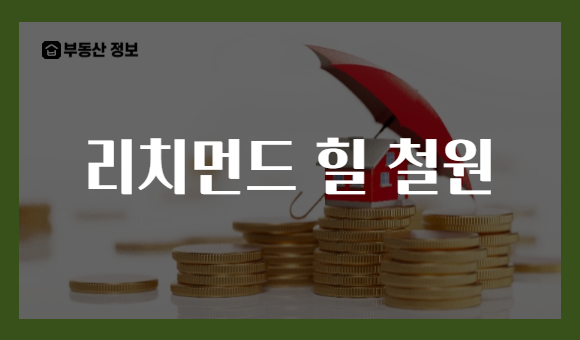 리치먼드 힐 철원