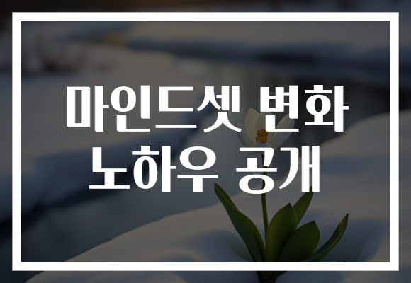 마인드셋 변화 노하우 공개