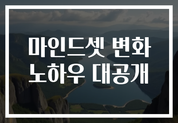 마인드셋 변화 노하우 대공개