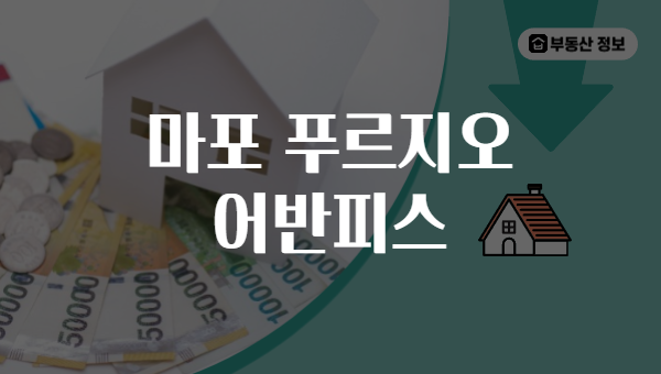 마포 푸르지오 어반피스