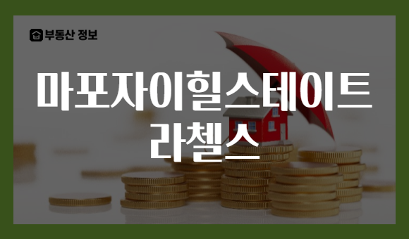 마포자이힐스테이트 라첼스