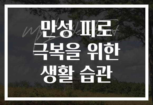 만성 피로 극복을 위한 생활 습관