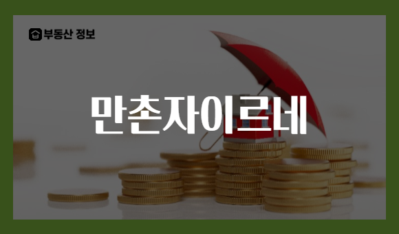 만촌자이르네