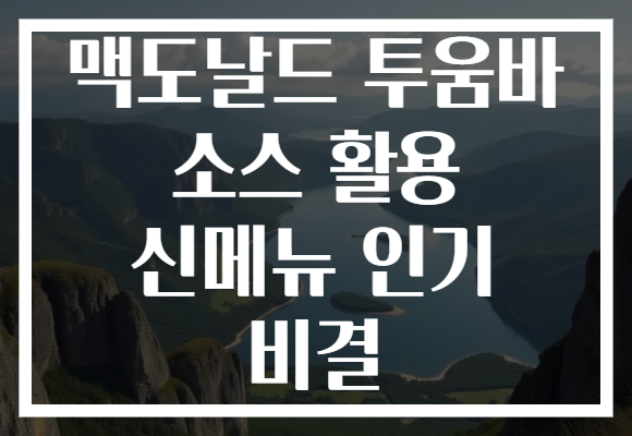 맥도날드 투움바 소스 활용 신메뉴 인기 비결