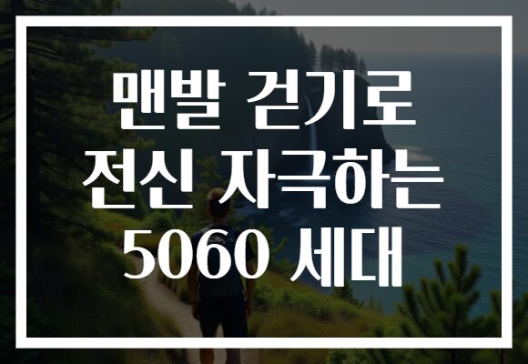 맨발 걷기로 전신 자극하는 5060 세대