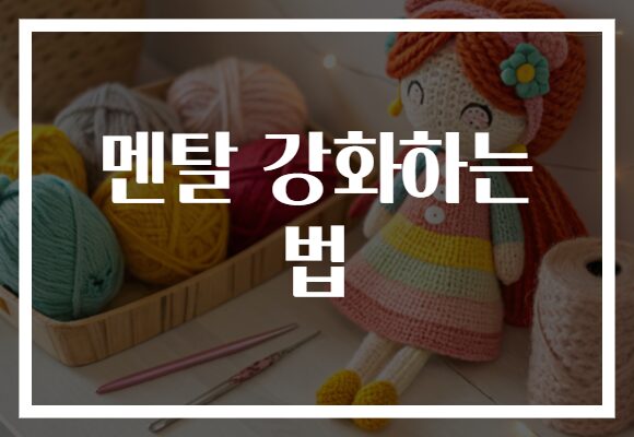 멘탈 강화하는 법