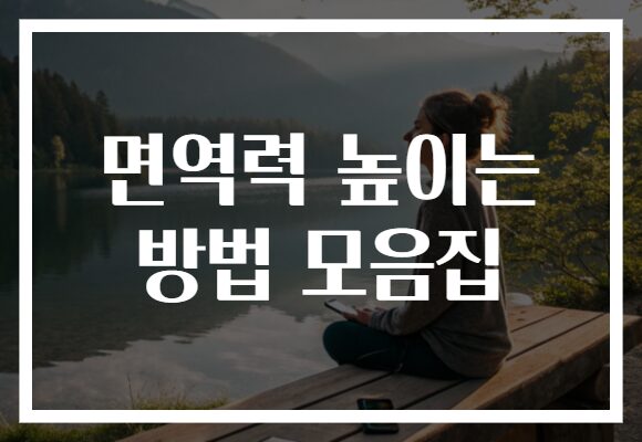 면역력 높이는 방법 모음집