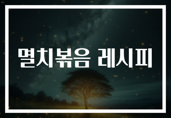 멸치볶음 레시피