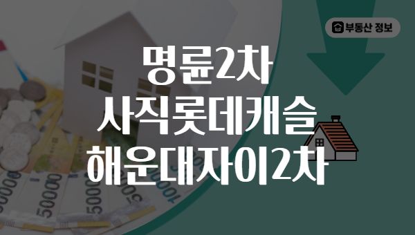 명륜2차 사직롯데캐슬 해운대자이2차