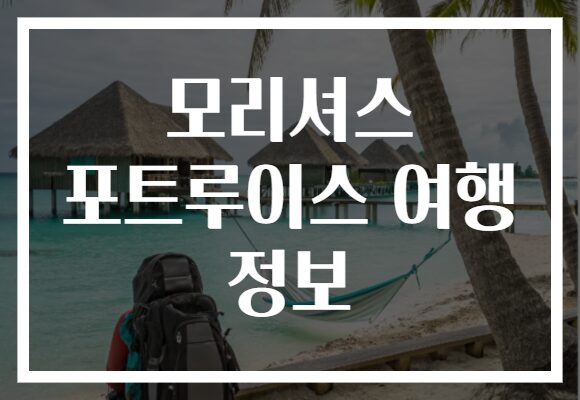 모리셔스 포트루이스 여행 정보