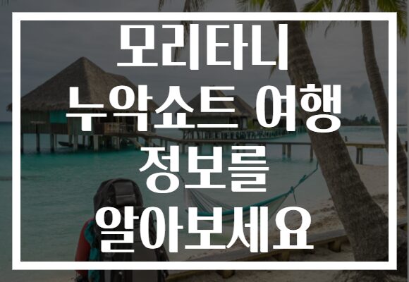 모리타니 누악쇼트 여행 정보를 알아보세요