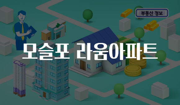 모슬포 라움아파트