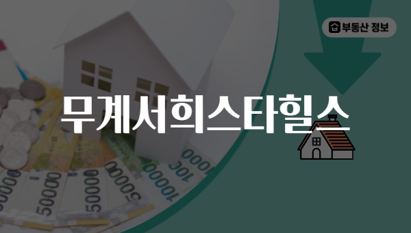 무계서희스타힐스