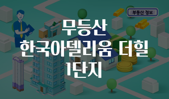 무등산 한국아델리움 더힐 1단지