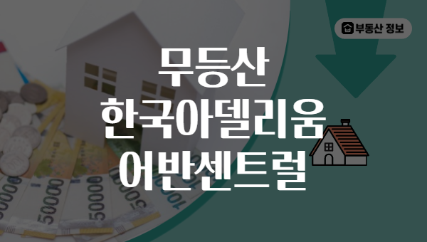 무등산 한국아델리움 어반센트럴