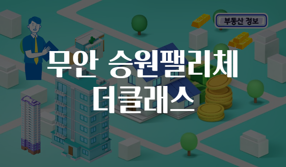 무안 승원팰리체 더클래스
