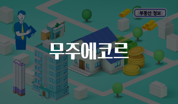 무주에코르
