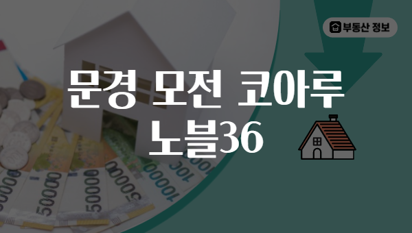 문경 모전 코아루 노블36