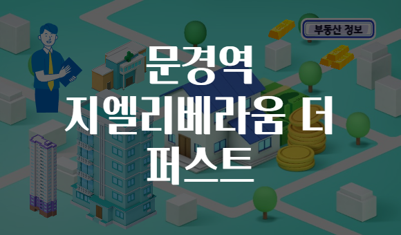 문경역 지엘리베라움 더 퍼스트