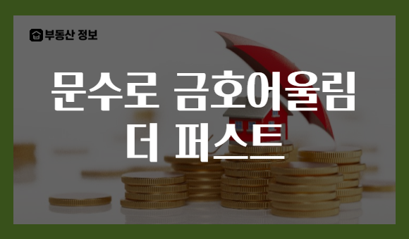 문수로 금호어울림 더 퍼스트