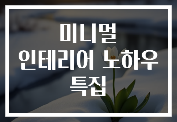 미니멀 인테리어 노하우 특집