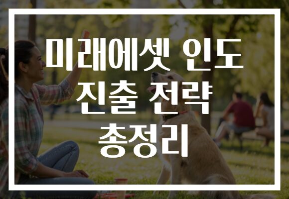 미래에셋 인도 진출 전략 총정리