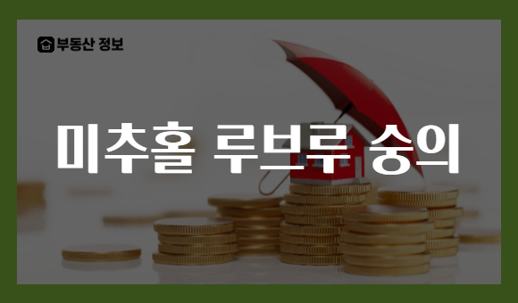 미추홀 루브루 숭의