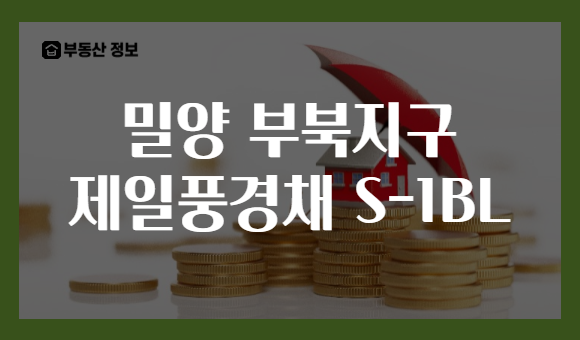 밀양 부북지구 제일풍경채 S-1BL