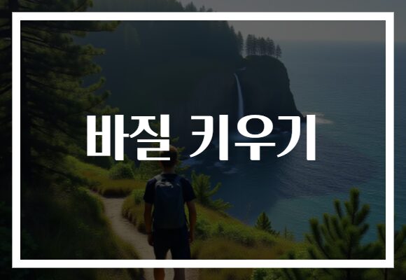바질 키우기
