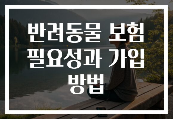 반려동물 보험 필요성과 가입 방법