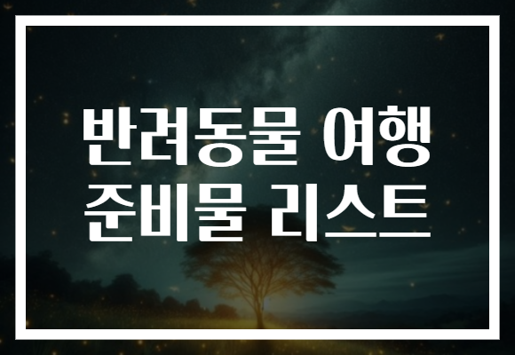 반려동물 여행 준비물 리스트