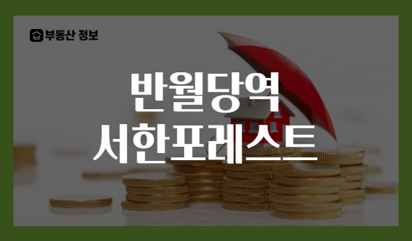 반월당역 서한포레스트