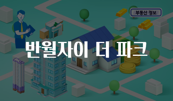 반월자이 더 파크