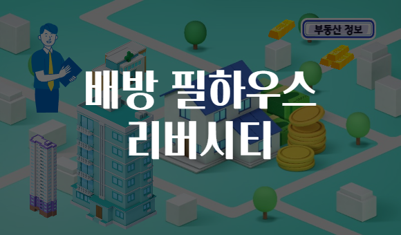 배방 필하우스 리버시티