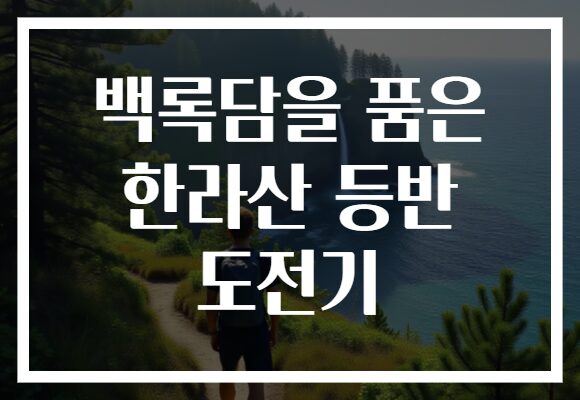 백록담을 품은 한라산 등반 도전기
