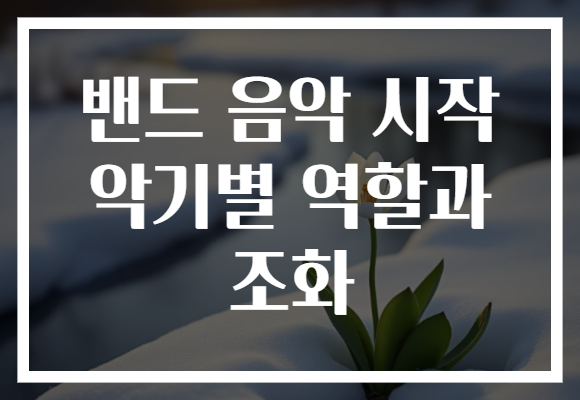 밴드 음악 시작 악기별 역할과 조화