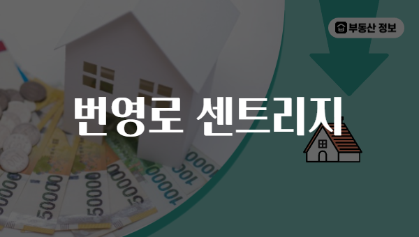번영로 센트리지
