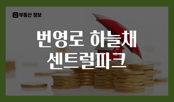 번영로 하늘채 센트럴파크