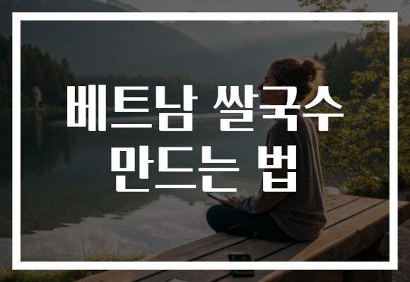 베트남 쌀국수 만드는 법