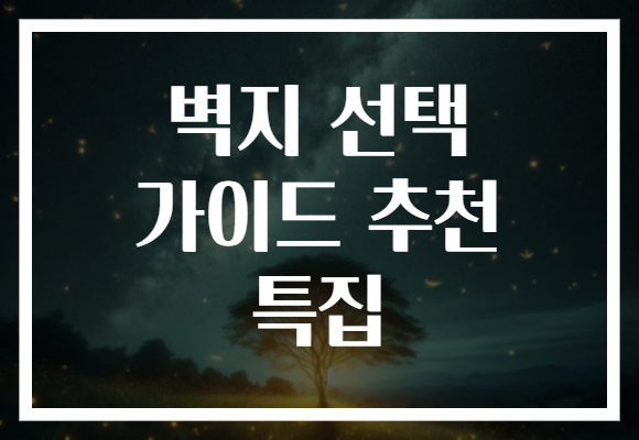 벽지 선택 가이드 추천 특집