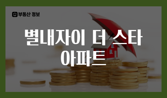 별내자이 더 스타 아파트