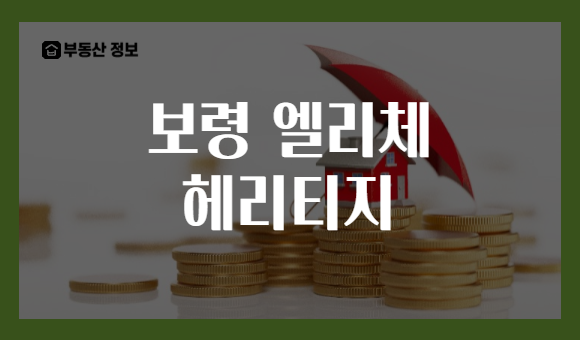 보령 엘리체 헤리티지