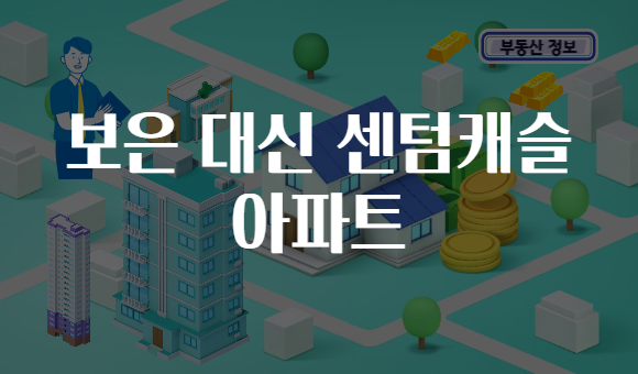 보은 대신 센텀캐슬 아파트