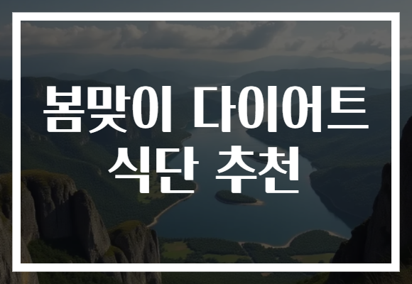봄맞이 다이어트 식단 추천